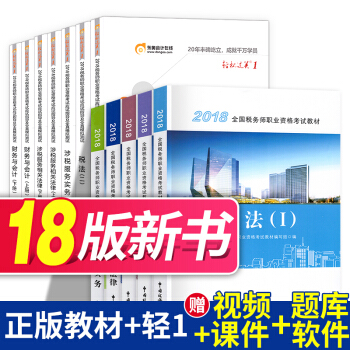 稅務師2018教材+東奧輕鬆過關1 稅法1+2+涉稅服務實務+財務與會計+涉稅服務相關法律 全10本 pdf epub mobi 下载