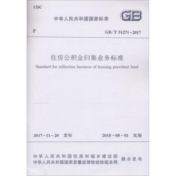 住房公積金歸集業務標準 pdf epub mobi 下载