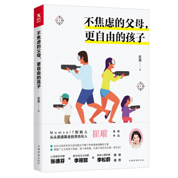不焦虑的父母,更自由的孩子 崔璀著 sh磨铁ys