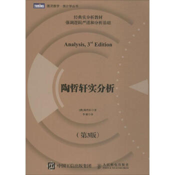 陶哲軒實分析(第3版)