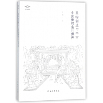 圣物制造与中古中国佛教舍利供养/考古新视野 pdf epub mobi 下载