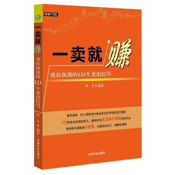 一賣就賺-賣在頂部的123個賣齣信號 pdf epub mobi 下载