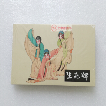 生死牌 连环画小人书 王叔晖 连环画出版社50开精装 根据同名湖南花鼓戏改变 pdf epub mobi 下载