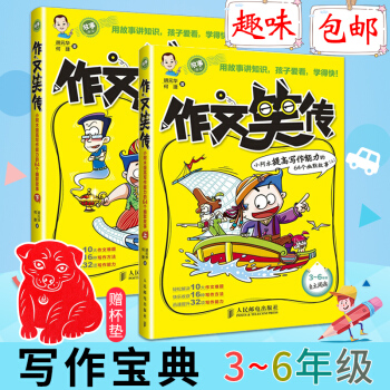 作文笑传上下 共2册 胡元华何捷 趣味写作宝典小学生作文7-8-9-10-11岁三四六年级作文大全 pdf epub mobi 下载