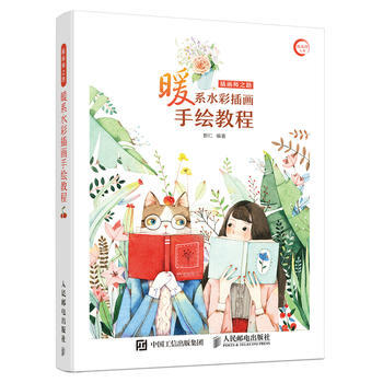 插画师之路——暖系水彩插画手绘教程 9787115448736 人民邮电出版社 pdf epub mobi 下载