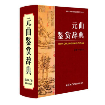 曲鉴赏辞典 曲大词典唐诗宋词曲欣赏字典 高中大学鉴赏类词典曲300三百首 商务印书馆国际有限公司 pdf epub mobi 下载