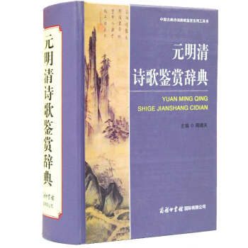 明清诗歌鉴赏辞典 精装珍藏版 诗词曲鉴赏工具书 诗歌大字典 商务印书馆 pdf epub mobi 下载