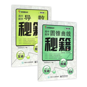 高中数学导数秘籍 高中数学圆锥曲线秘籍 学而思培优辅导高一高二高三数学复习资料大全书籍 53题霸高