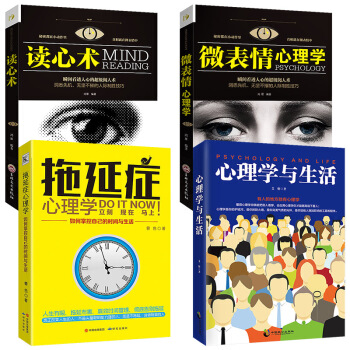 抖音推荐4册 拖延症心理学与生活 微表情心理学与读心术 人际交往谈吐举止社会行为心理学入门基础书 pdf epub mobi 下载