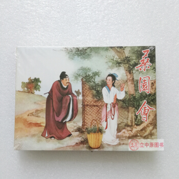 桑园会 连环画小人书 王叔晖 连环画出版社人美 50开精装 pdf epub mobi 下载