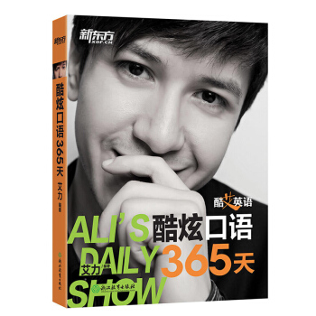 新东方酷艾英语 酷炫口语365天 艾力著 可用于高中大学四级六级雅思等口语练习 地道的生活对话和实 pdf epub mobi 下载