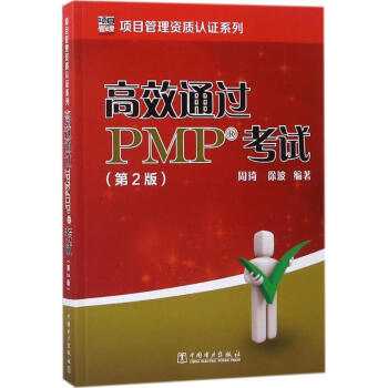 高效通过PMP考试(第2版) pdf epub mobi 下载