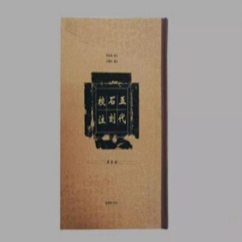 五代石刻校注（16開精裝 全四冊） pdf epub mobi 電子書 下載