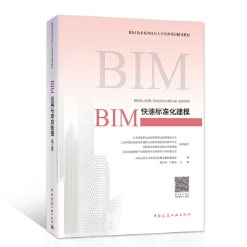 BIM快速標準化建模 BIM工程師專業技能培訓考試教材 pdf epub mobi 下载