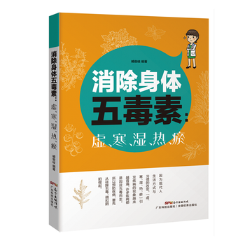 消除身體五毒素：虛、寒、濕、熱、瘀 9787535967299 pdf epub mobi 電子書 下載