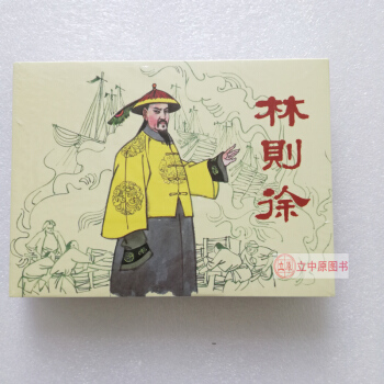 林则徐 连环画小人书 朱光玉 连环画出版社人美 50开精装硬封 9787505612945 pdf epub mobi 电子书 下载