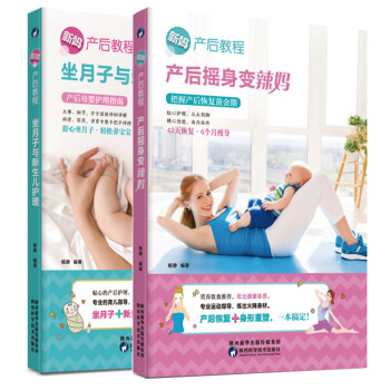 现货正版 新妈产后教程 产后摇身变辣妈+坐月子与新生儿护理 产后体质调养坐月子食菜谱美容 图片色 pdf epub mobi 下载
