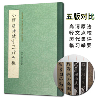 小楷洛神賦十三行五種 趙孟俯臨摹本王寵小楷 中國書法原碑帖曹植白玉拓片墨跡本毛筆字鑒賞楷書字帖暢銷書 pdf epub mobi 電子書 下載