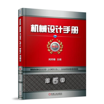 机械设计手册 第6版 第5卷 pdf epub mobi 下载