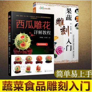 果蔬雕刻入門+西瓜雕花詳解教程 共2冊 水果蔬菜雕刻入門基礎 西瓜盅泰雕瓜雕雕刻方法與技巧詳解 pdf epub mobi 電子書 下載