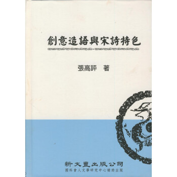 【B171】 創意造語與宋詩特色
