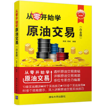 从零开始学原油交易(白金版) pdf epub mobi 电子书 下载