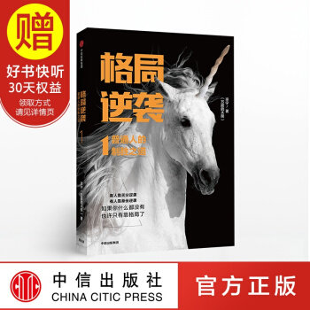 包郵 格局逆襲1 中信齣版社 pdf epub mobi 下载