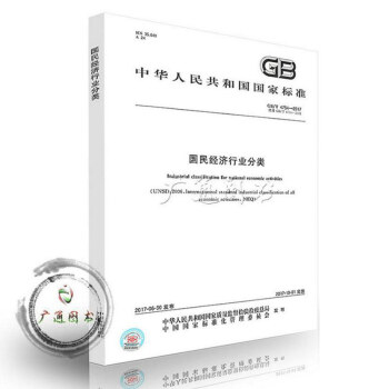 GB/T 4754-2017 国民经济行业分类（代替GB/T4754-2011） pdf epub mobi 下载