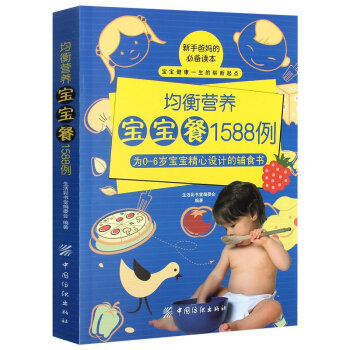 均衡營養寶寶餐1588例 0-1-3-6歲寶寶食譜書嬰兒輔食書 幼兒飲食配餐大百科 pdf epub mobi 電子書 下載