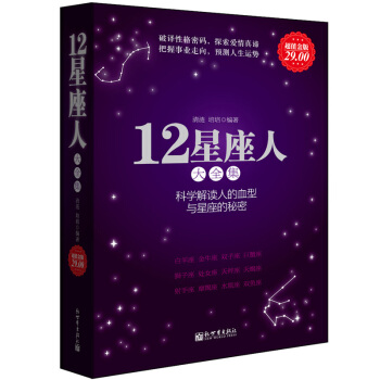 星座書籍12星座人大全集關於血型十二星座性格命運分析解讀的暢銷圖書眾神的星空算命書籍開運風水