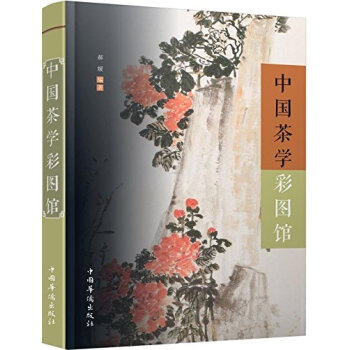中國茶學彩圖館 pdf epub mobi 電子書 下載