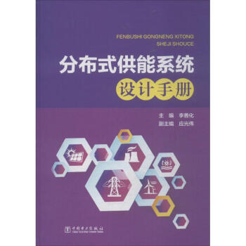 分布式供能系统设计手册 pdf epub mobi 下载