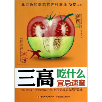 三高吃什麼宜忌速查 pdf epub mobi 電子書 下載