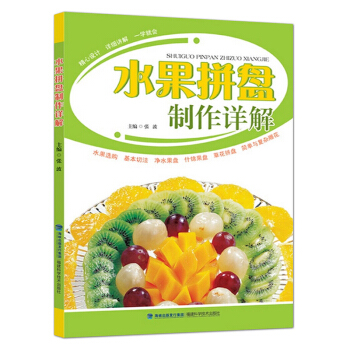 水果拼盘制作详解 水果拼盘图解步骤详情 水果拼盘造型书籍 水果拼盘初学者书籍 花式果盘 图文并茂 pdf epub mobi 下载
