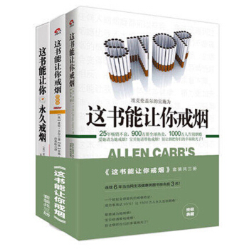 這書能讓你戒煙 升級版 全三冊 卡爾 嚴鼕鼕 戒煙書 健康養生保健書籍 傢庭醫生成功戒煙指導方法 pdf epub mobi 電子書 下載