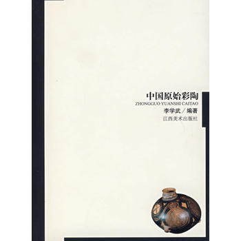 中国原始彩陶 pdf epub mobi 下载