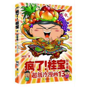 正版 疯了！桂宝 13，如意卷 9787503036194 阿桂 测绘出版社 pdf epub mobi 下载