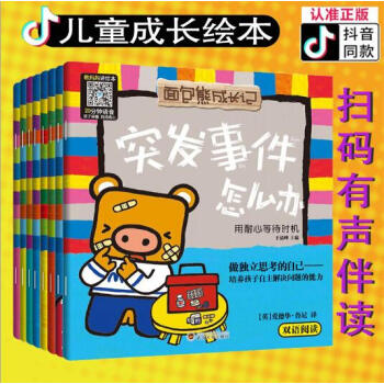 面包熊成长记8册 中英双语有声伴读儿童自我保护意识培养 情绪管理与性格培养故事绘本 儿童书籍3-6岁 pdf epub mobi 下载