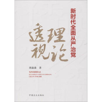 新时代全面从严治党理论透视 pdf epub mobi 电子书 下载