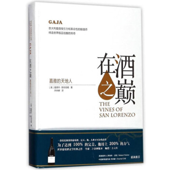 正版 在酒之巔：嘉雅的天地人 解讀釀酒的詳細過程及步驟 葡萄種植、采收、釀製到灌裝的步 pdf epub mobi 電子書 下載