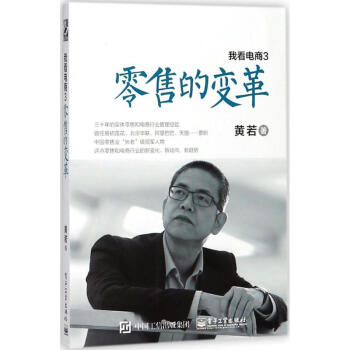 我看电商(3)零售的变革 pdf epub mobi 下载
