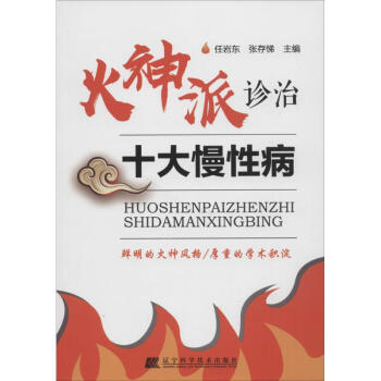 火神派診治十大慢性病 pdf epub mobi 電子書 下載