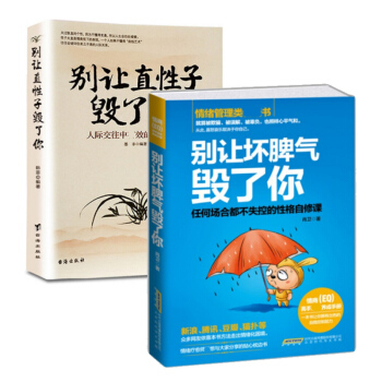 套装现货 别让直性子毁了你+别让坏脾气毁了你 共2册 pdf epub mobi 下载