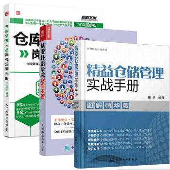 包邮精益仓储管理实战手册（图解精华版）+仓库管理人员岗位培训手册+从零开始学做仓库主管仓库管理书籍 pdf epub mobi 下载