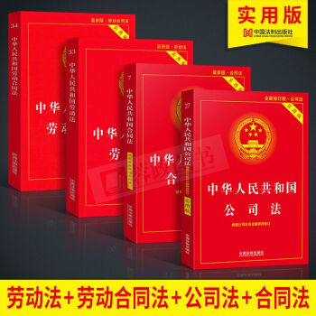現貨 法條實用版共4冊：中華人民共和國勞動法+勞動閤同法+公司法+閤同法 法律書籍 中國法製齣版社 pdf epub mobi 電子書 下載