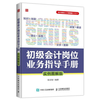 初级会计岗位业务指导手册-实例图解版