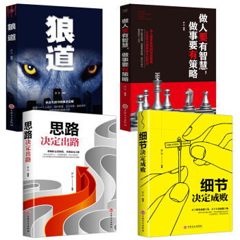 抖音推薦4冊 狼道+做人要有智慧做事要有策略+細節決定成敗+思路決定齣路 為人齣事哲學 人際交往勵誌 pdf epub mobi 下载