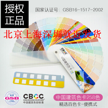 CBCC-中国国家标准建筑色卡258个颜色-GSB16-1517.1-2002国标色卡建筑装修化工厂 pdf epub mobi 下载