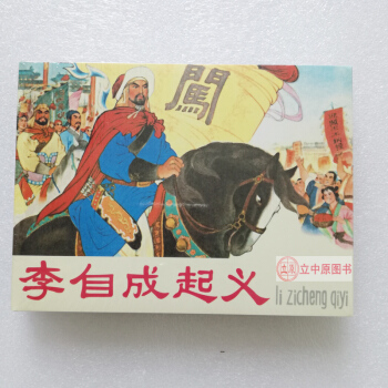 李自成起義 連環畫小人書 李世南 任率英 連環畫齣版社人美50開精裝 9787505612860 pdf epub mobi 下载