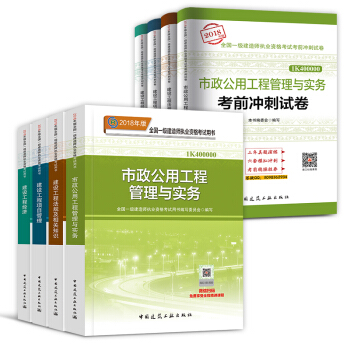 一級建造師2018教材+衝刺試捲 可選專業 市政專業 pdf epub mobi 下载